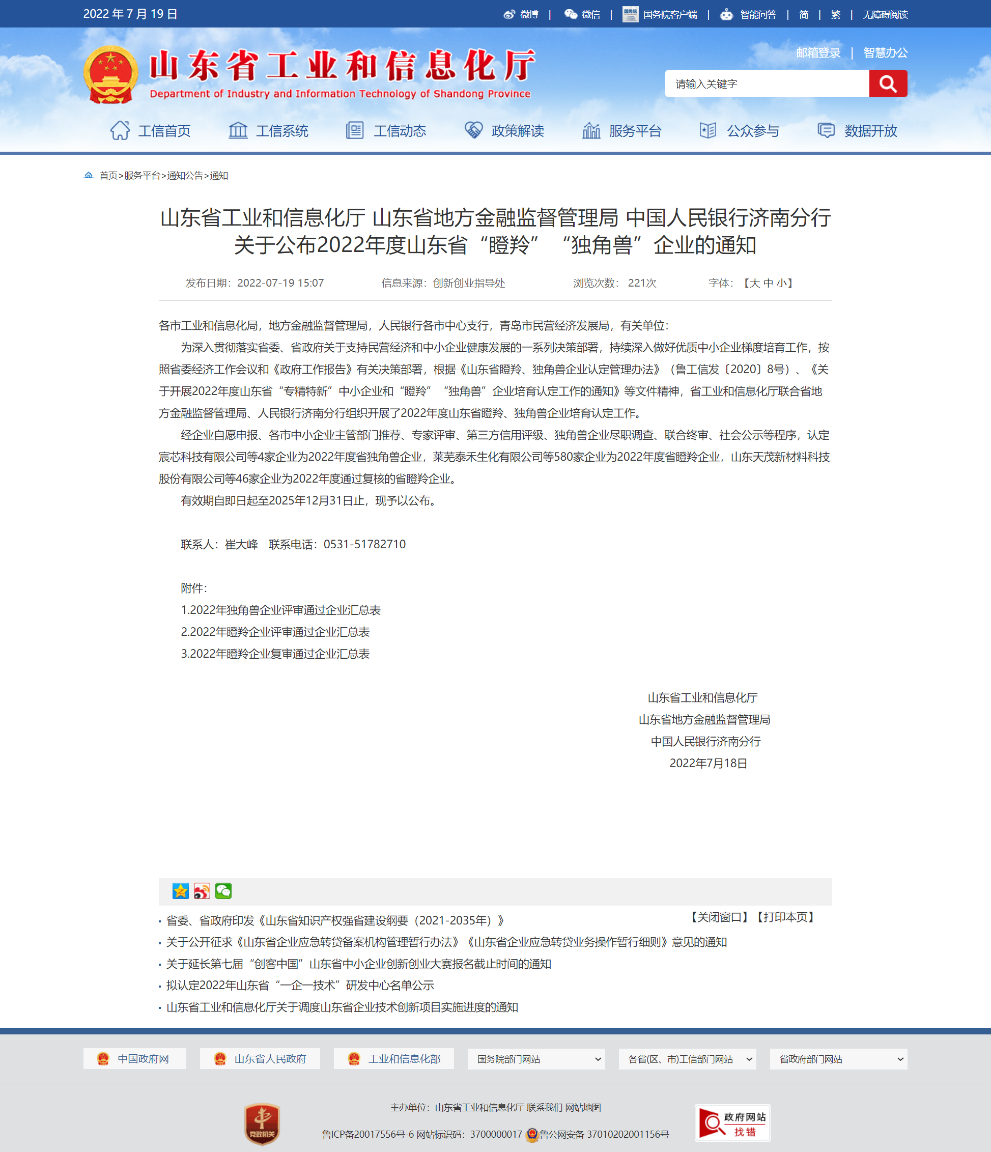 山東省工業(yè)和信息化廳 通知 山東省工業(yè)和信息化廳 山東省地方金融監(jiān)督管理局 中國人民銀行濟南分行關(guān)于